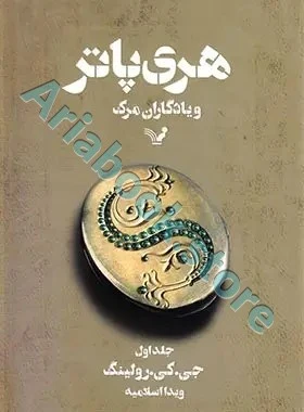 جلد یازدهم: هری پاتر و یادگاران مرگ?