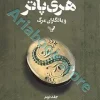 جلد دوازدهم: هری پاتر و یادگاران مرگ?