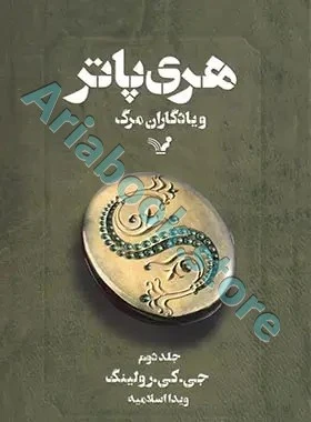 جلد دوازدهم: هری پاتر و یادگاران مرگ?