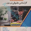 استخدام یار کارشناس حقوقی (امور حقوقی)
