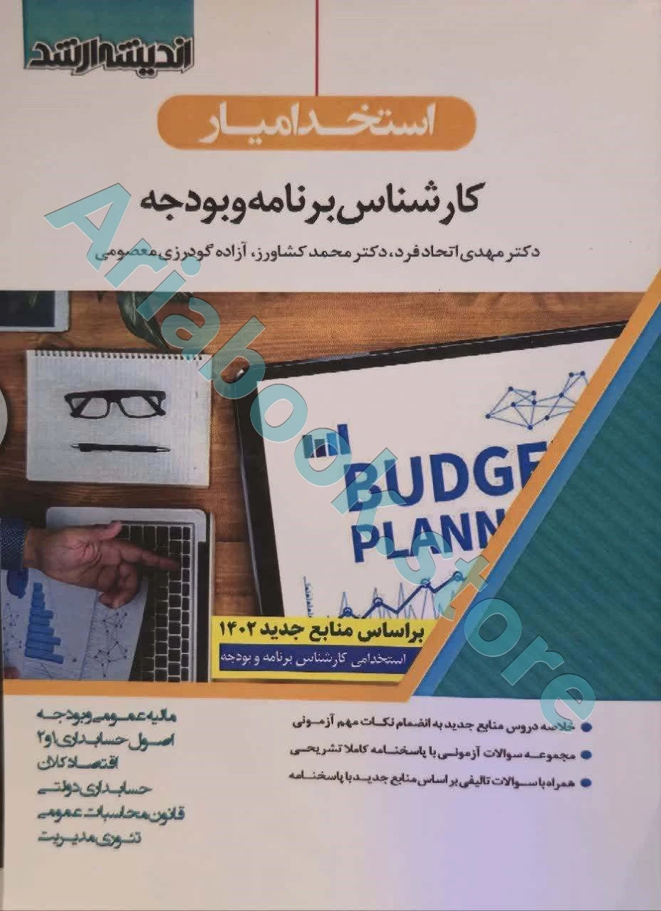 استخدامیار کارشناس برنامه و بودجه