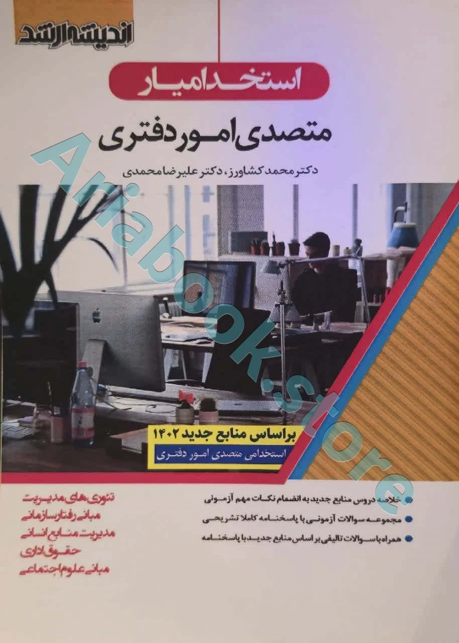 استخدامیار متصدی امور دفتری