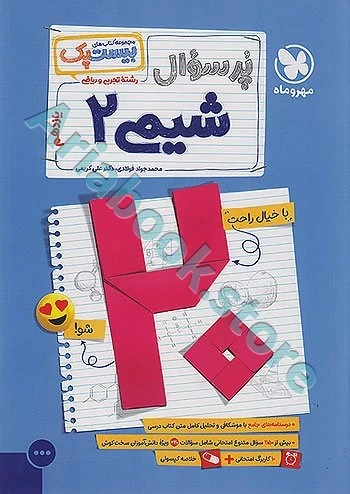 بیست پک شیمی یازدهم مهر و ماه
