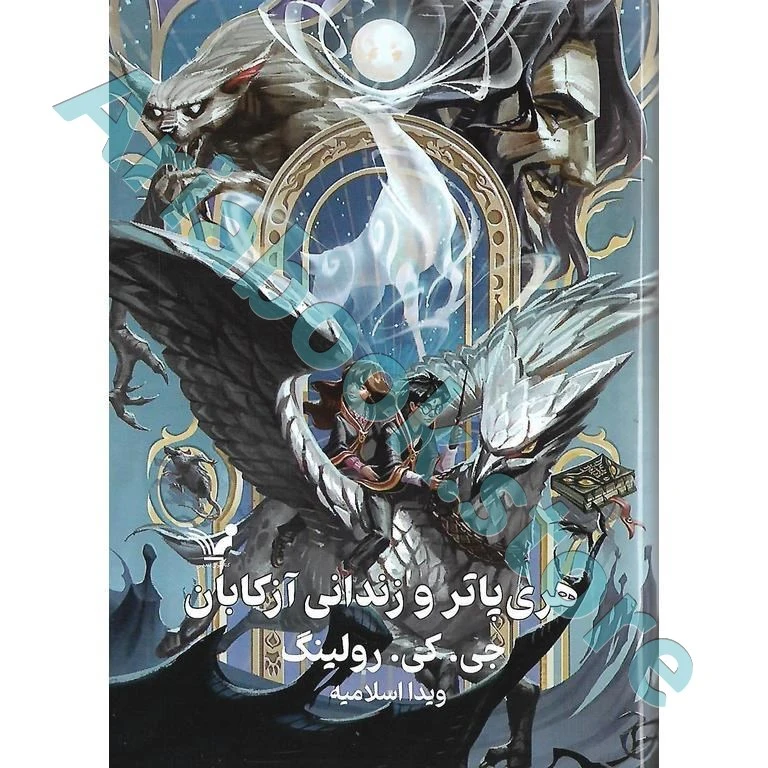 هری پاتر و زندانی آزکابان(?),ویراست دوم