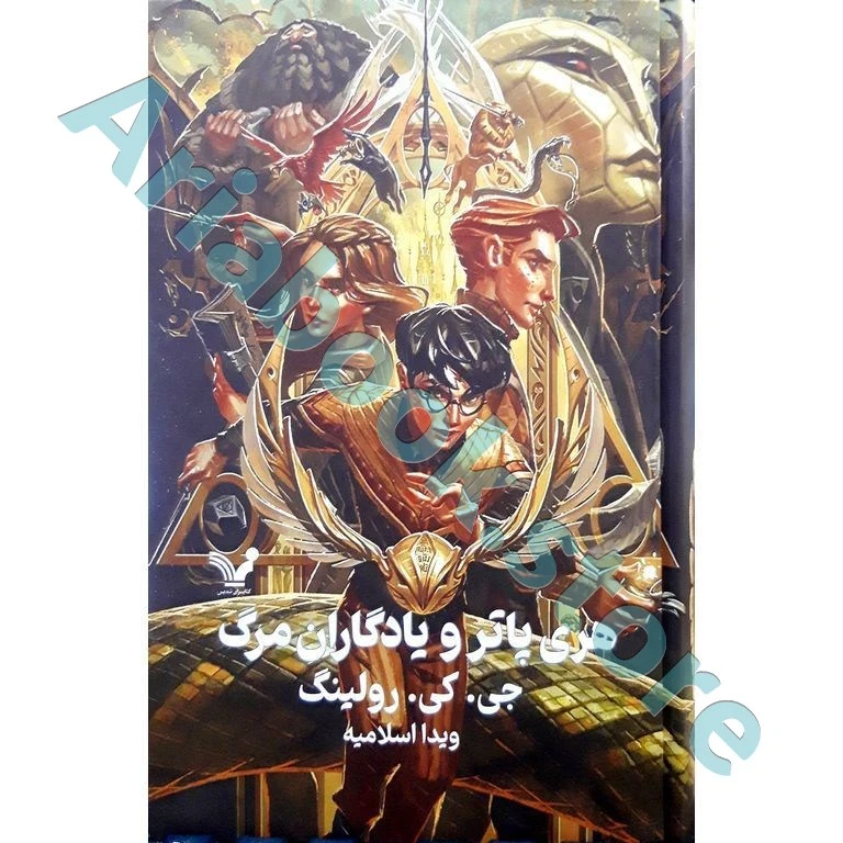 هری پاتر و یادگاران مرگ(?),ویراست دوم