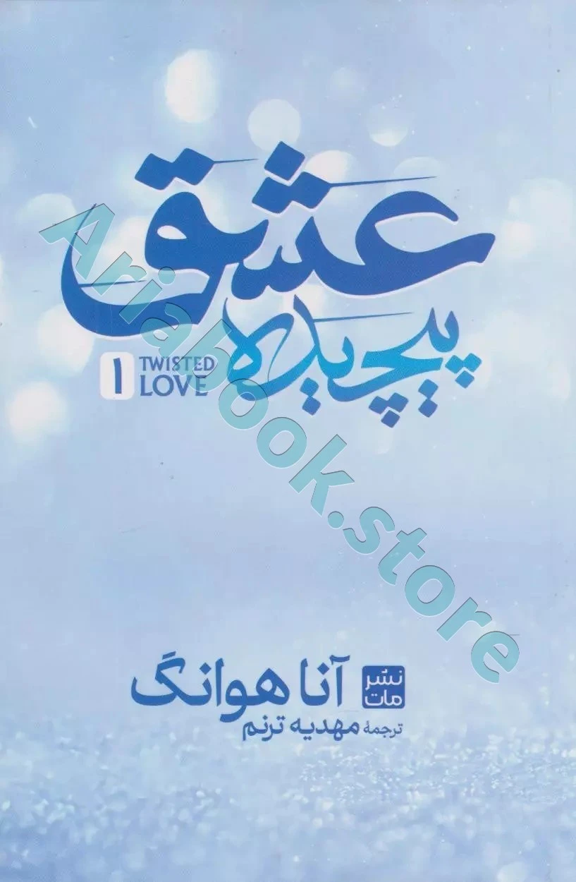 عشق پیچیده