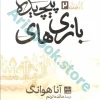 بازی های پیچیده