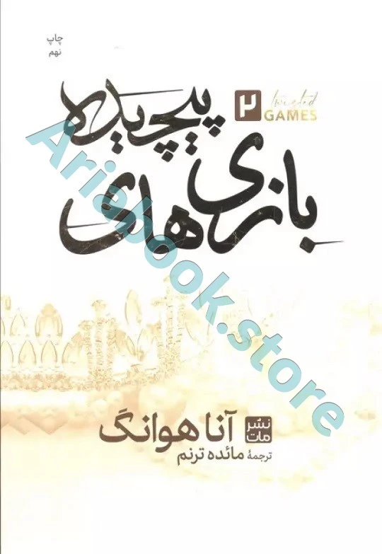 بازی های پیچیده