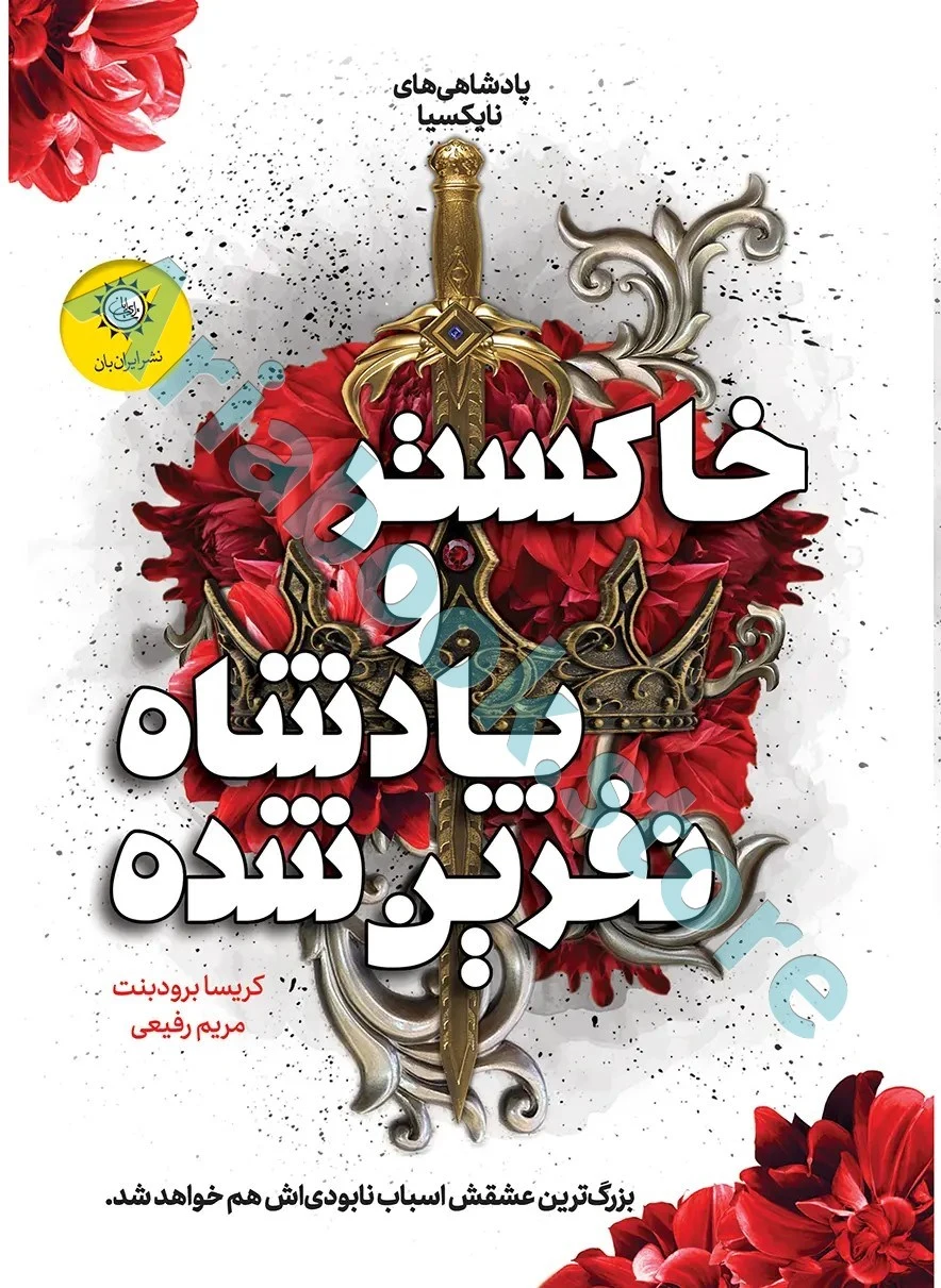 خاکستر و پادشاه نفرین شده