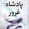 پادشاه غرور