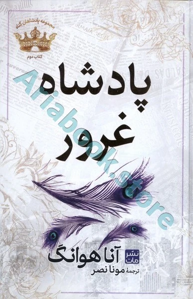 پادشاه غرور