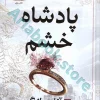 پادشاه خشم
