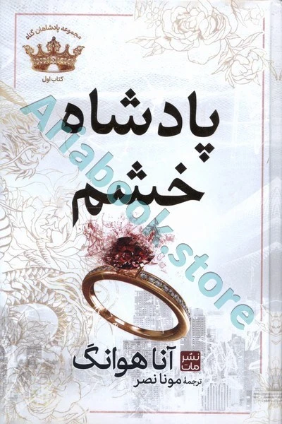 پادشاه خشم