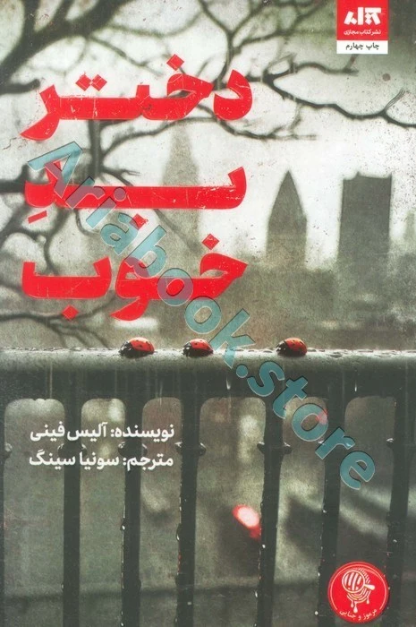 دختر بد خوب