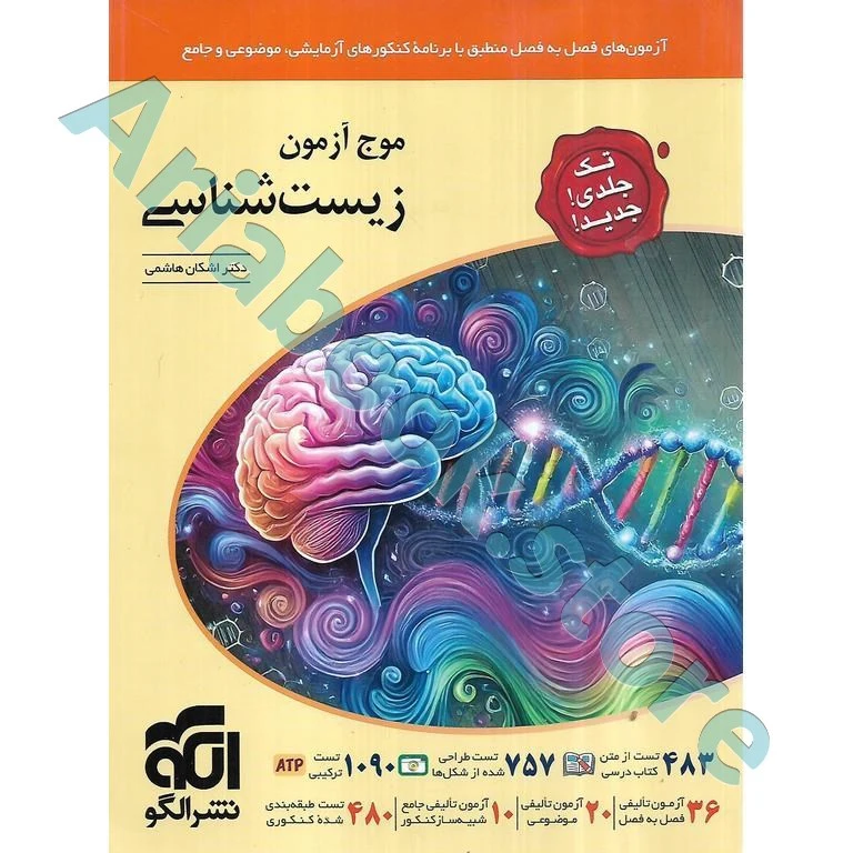 موج آزمون زیست‌شناسی (تک‌جلدی)