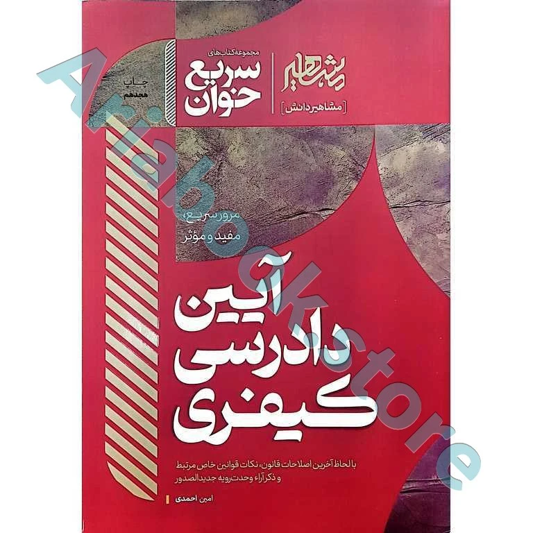 سریع خوان آیین دادرسی کیفری