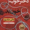 دختر بد خوب