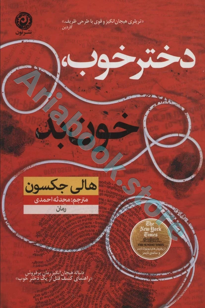 دختر بد خوب