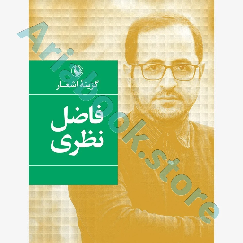 گزینه اشعار فاضل نظری