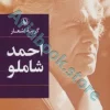 گزینه اشعار احمد شاملو