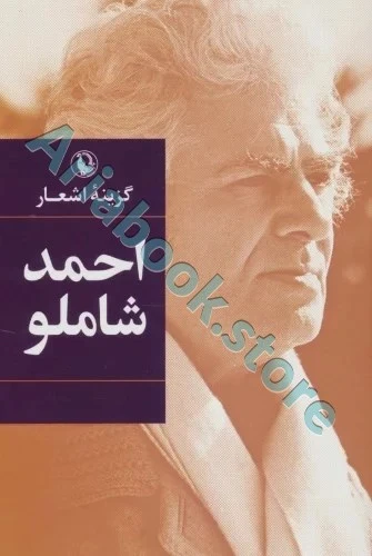 گزینه اشعار احمد شاملو