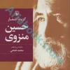 گزینه اشعار حسین منزوی