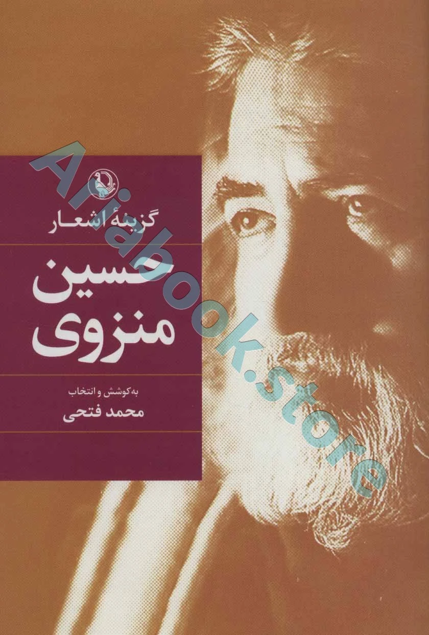 گزینه اشعار حسین منزوی