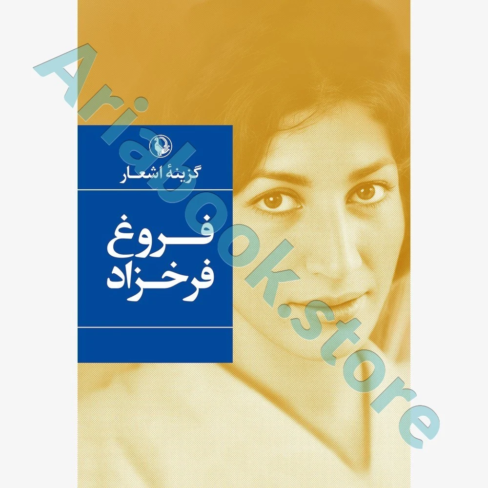 گزینه اشعار فروغ فرخزاد