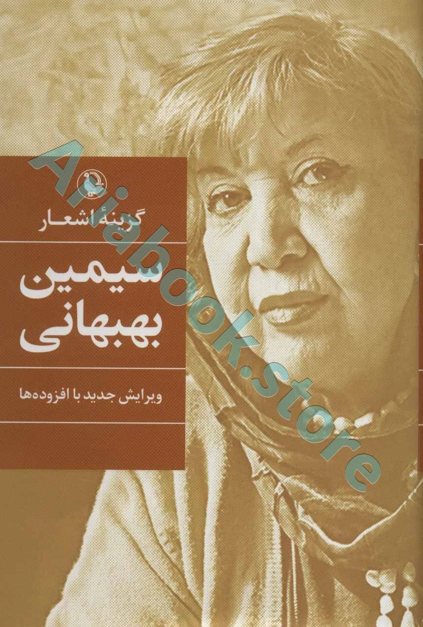 گزینه اشعار سیمین بهبهانی