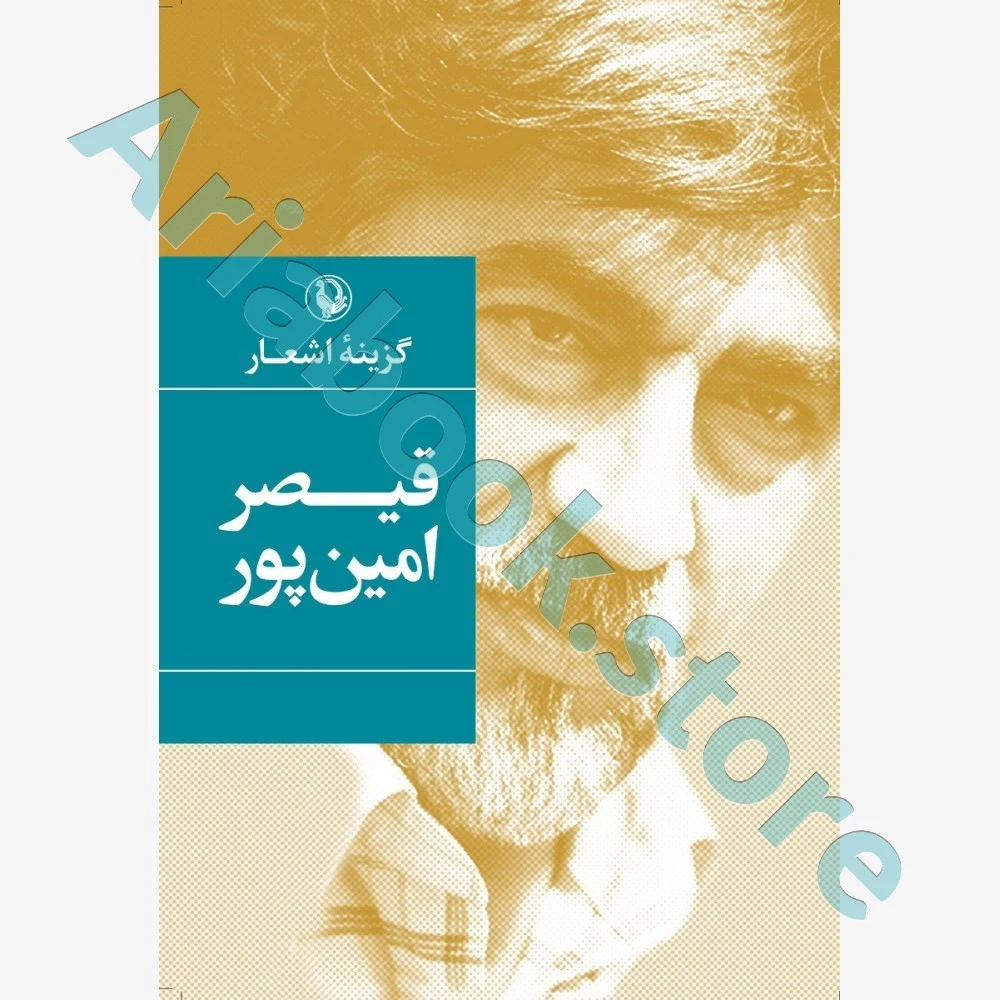 گزینه اشعار قیصر امین پور