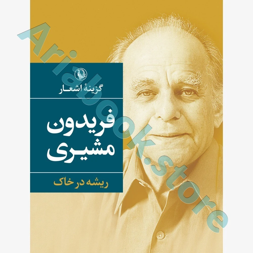گزینه اشعار فریدون مشیری