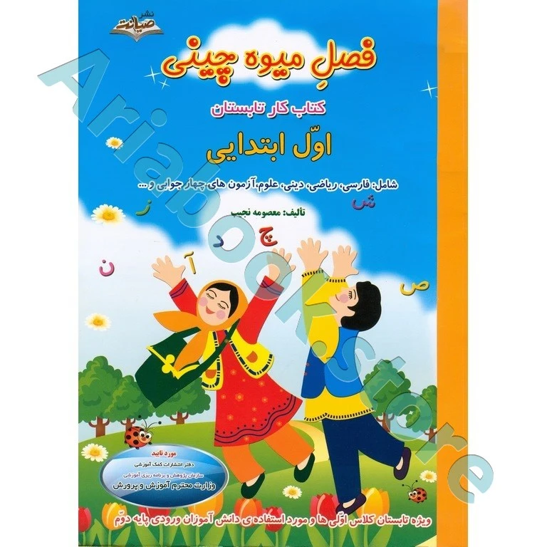 فصل میوه چینی اول ابتدایی ,صیانت (کتاب کار تابستان)