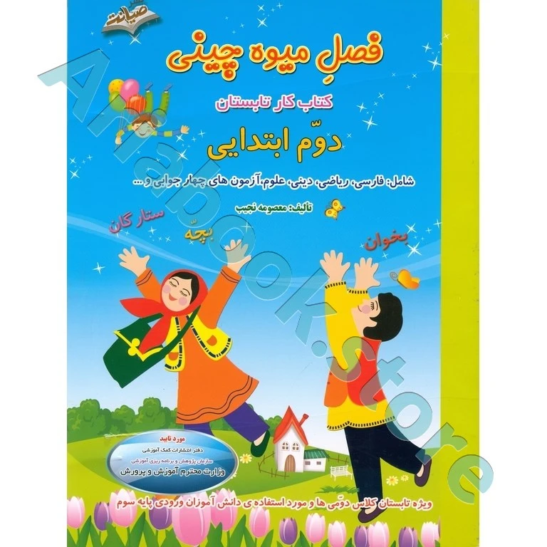 فصل میوه چینی دوم ابتدایی ,صیانت (کتاب کار تابستان)