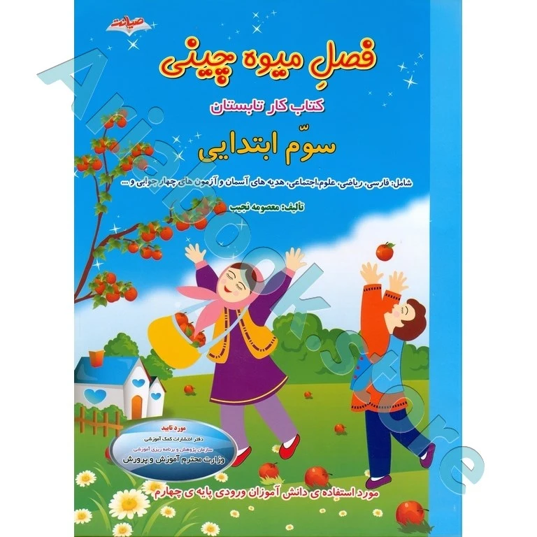 فصل میوه چینی سوم ابتدایی ,صیانت (کتاب کار تابستان)