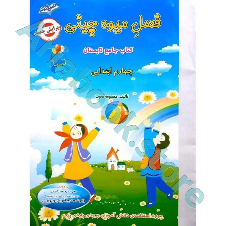 فصل میوه چینی چهارم ابتدایی ,صیانت (کتاب کار تابستان)