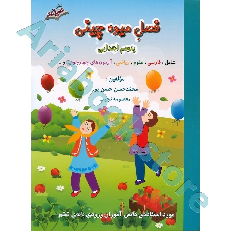 فصل میوه چینی پنجم ابتدایی ,صیانت (کتاب کار تابستان)