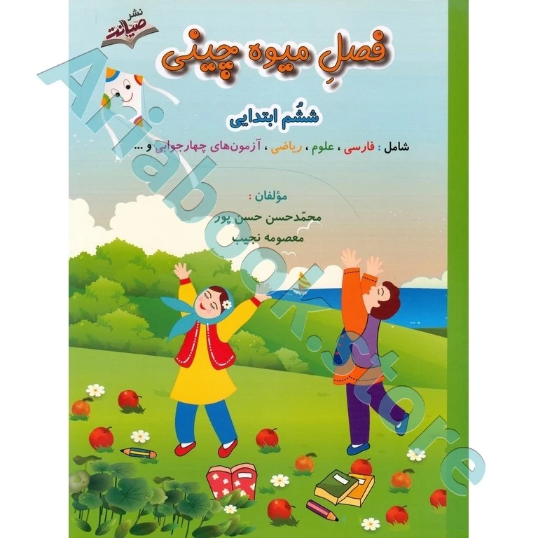 فصل میوه چینی ششم ابتدایی ,صیانت (کتاب کار تابستان)