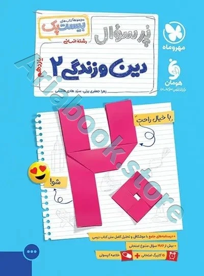بیست پک دین و زندگی یازدهم انسانی مهر و ماه