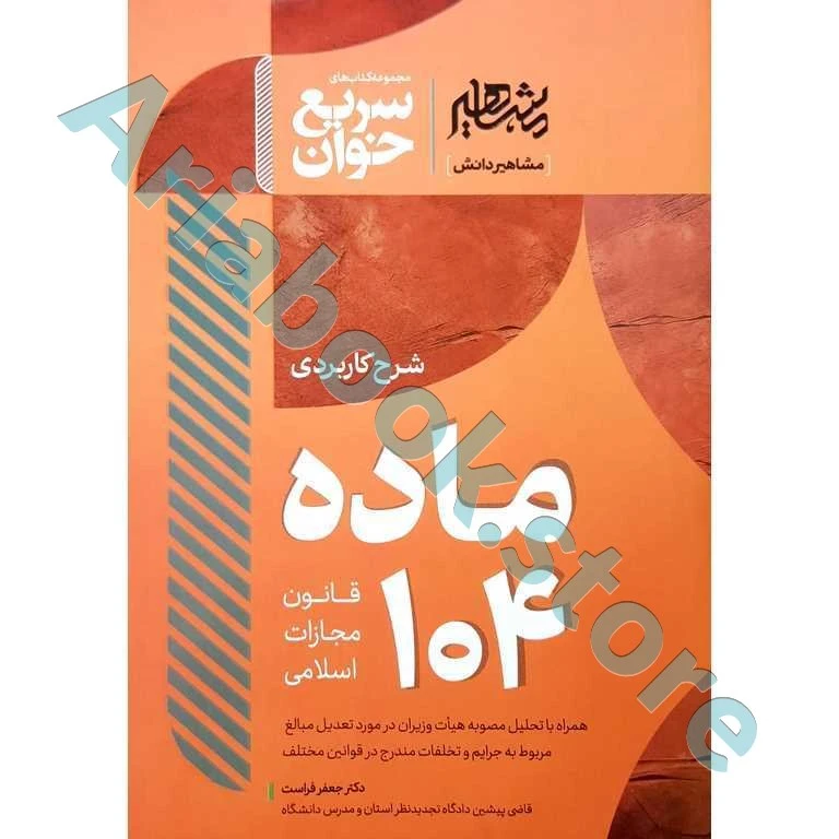 سریع خوان ماده 104 قانون مجازات اسلامی