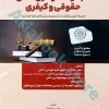 کاملترین مجموعه قوانین خاص حقوقی و کیفری