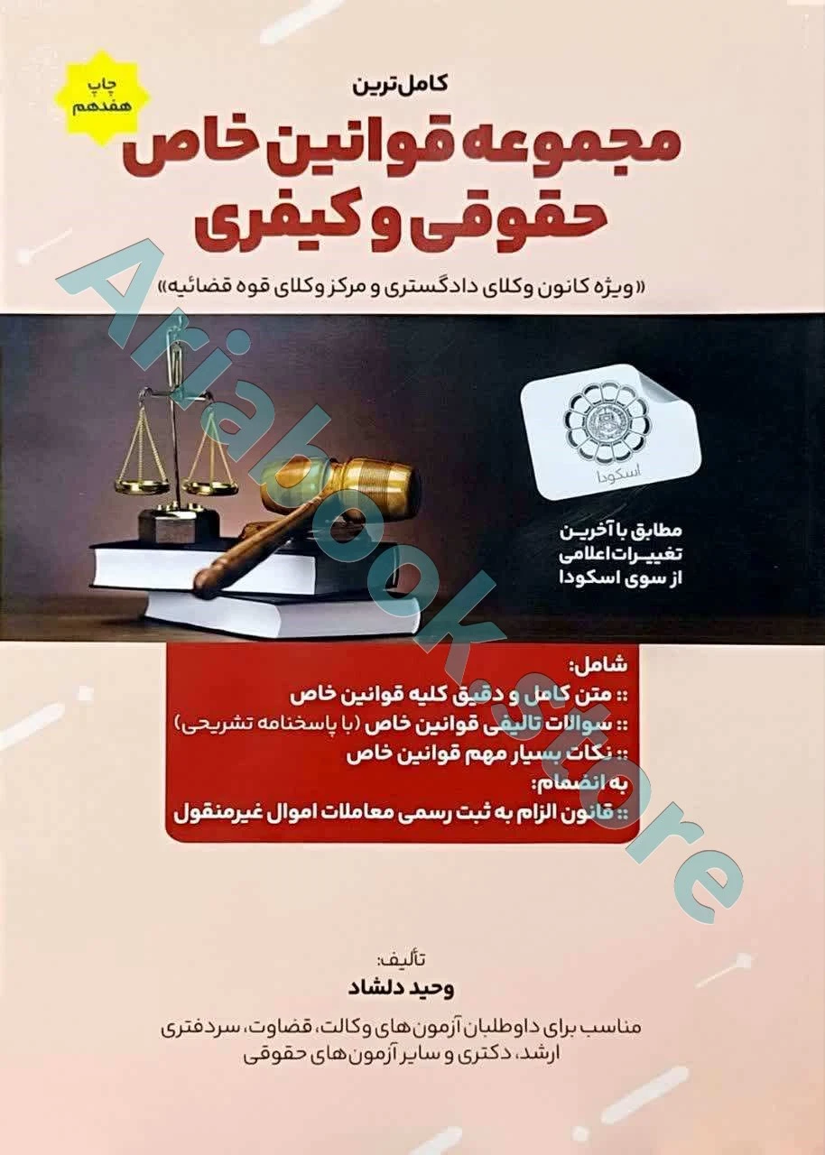 کاملترین مجموعه قوانین خاص حقوقی و کیفری