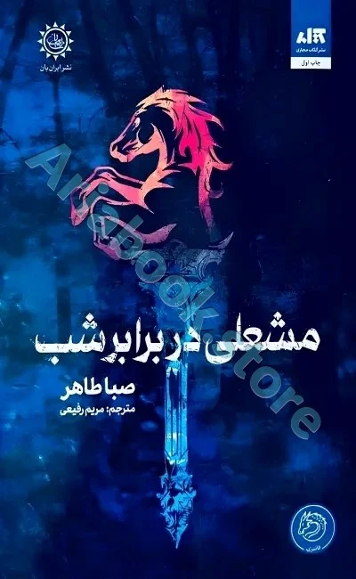 مشعلی در برابر شب
