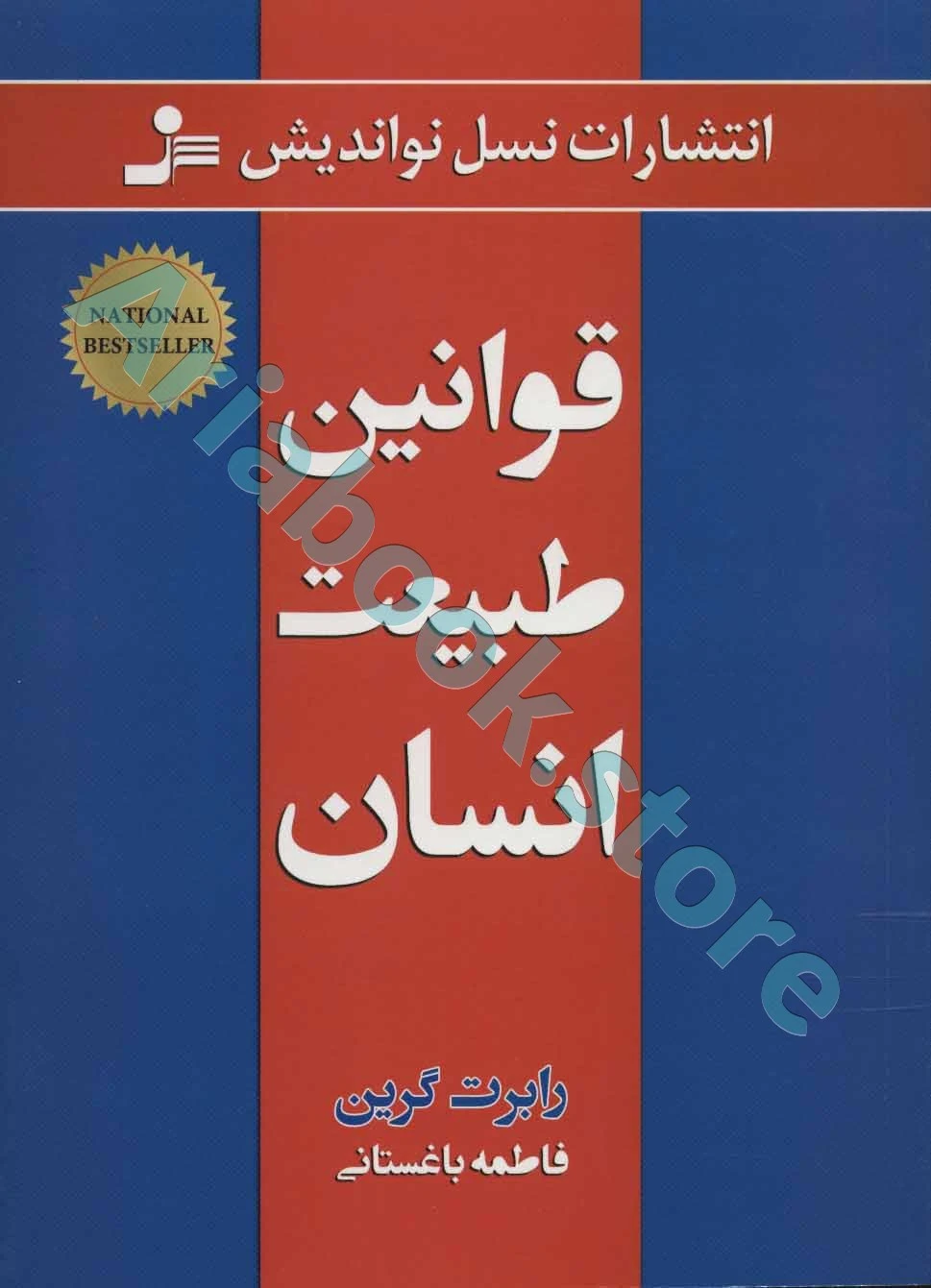 قوانین طبیعت انسان