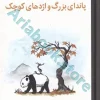 پاندای بزرگ و اژدهای کوچک