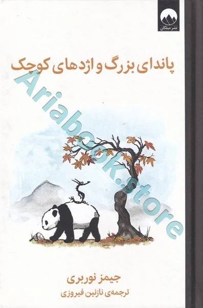پاندای بزرگ و اژدهای کوچک