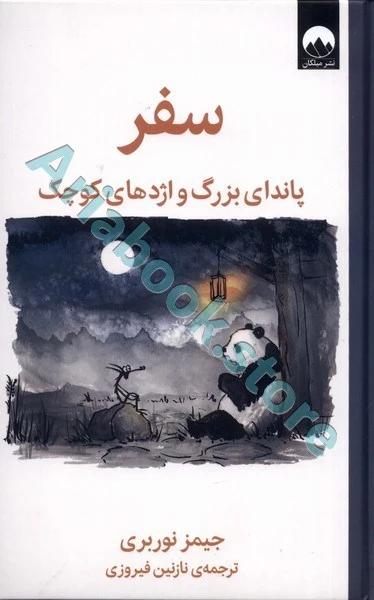 سفر پاندای بزرگ و اژدهای کوچک