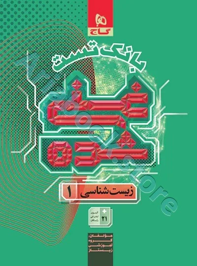 کتاب زیست شناسی دهم تجربی جلد 2 سری غنی شده