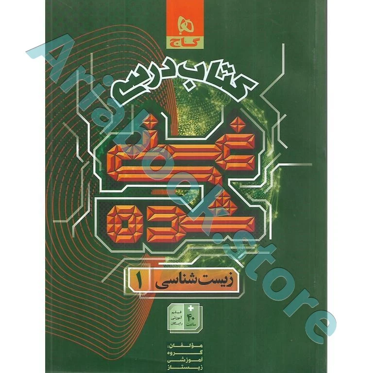 کتاب زیست شناسی دهم تجربی جلد 1 سری غنی شده