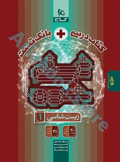 کتاب زیست شناسی دهم تجربی سری غنی شده (تک جلدی , بانک تست + درسنامه )