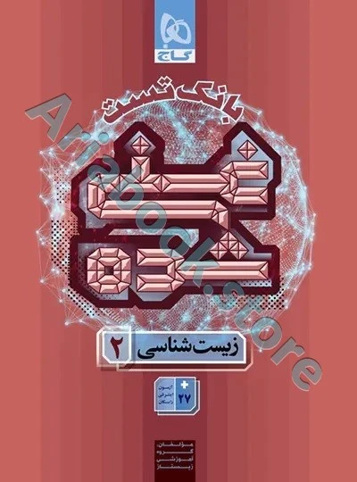 کتاب زیست شناسی یازدهم تجربی جلد 2 سری غنی شده